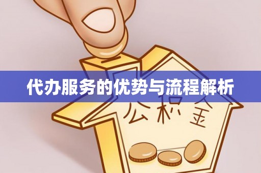 正宁代办服务的优势与流程解析