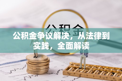 正宁公积金争议解决，从法律到实践，全面解读