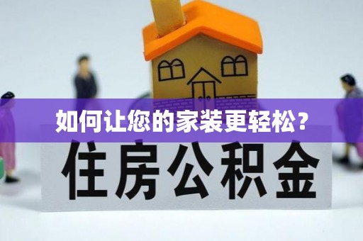 正宁如何让您的家装更轻松？