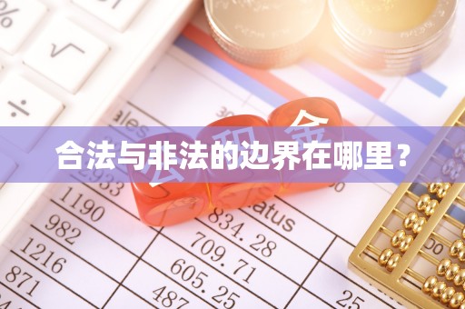正宁合法与非法的边界在哪里？