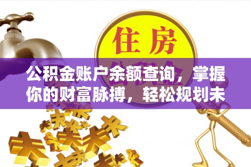 正宁公积金账户余额查询，掌握你的财富脉搏，轻松规划未来