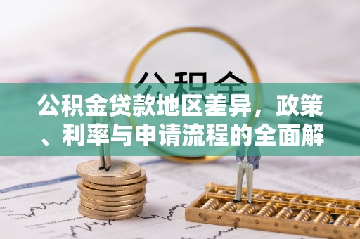 正宁公积金贷款地区差异，政策、利率与申请流程的全面解析