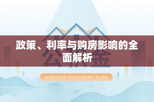 正宁政策、利率与购房影响的全面解析