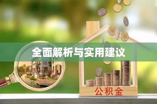 正宁全面解析与实用建议