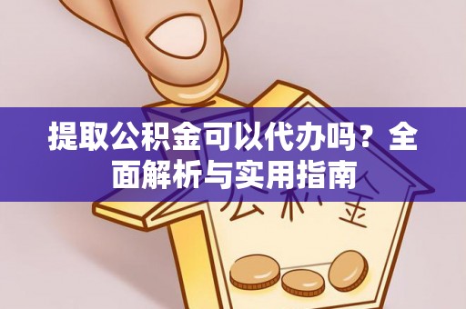 正宁提取公积金可以代办吗？全面解析与实用指南