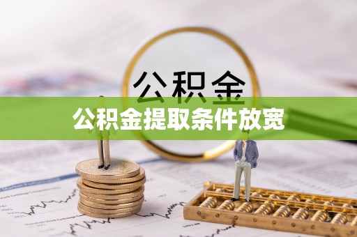正宁公积金提取条件放宽