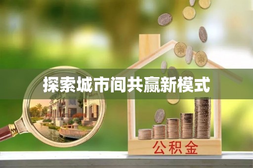 正宁探索城市间共赢新模式