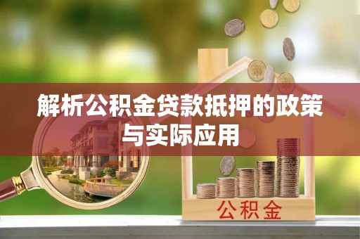 正宁解析公积金贷款抵押的政策与实际应用