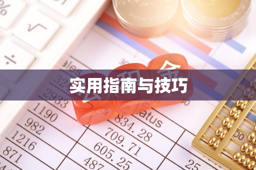 正宁实用指南与技巧