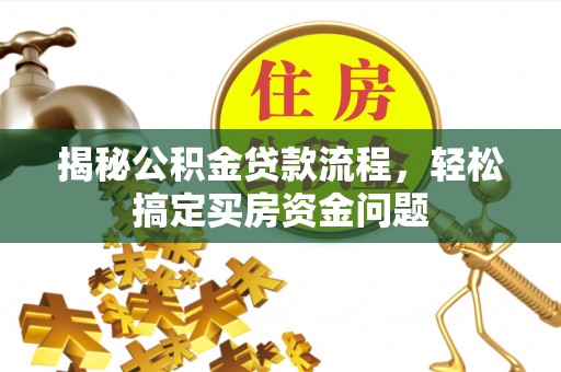 正宁揭秘公积金贷款流程，轻松搞定买房资金问题