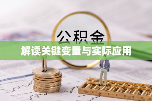 正宁解读关键变量与实际应用