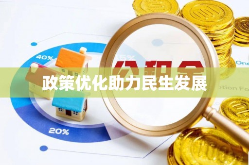 正宁政策优化助力民生发展