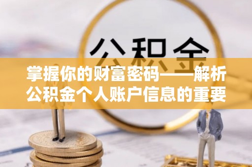 正宁掌握你的财富密码——解析公积金个人账户信息的重要性