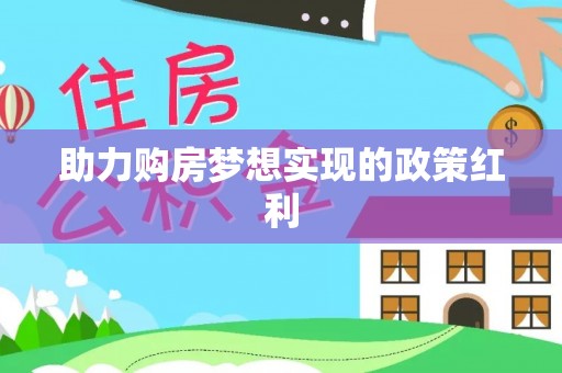 正宁助力购房梦想实现的政策红利