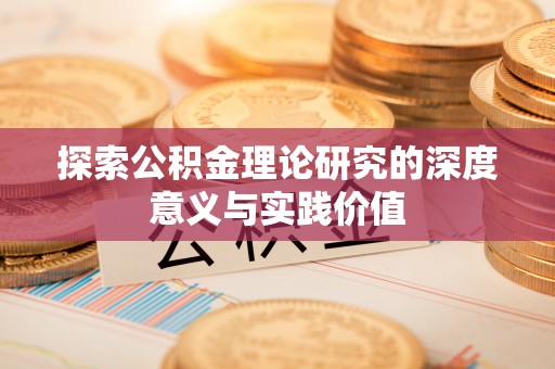 正宁探索公积金理论研究的深度意义与实践价值