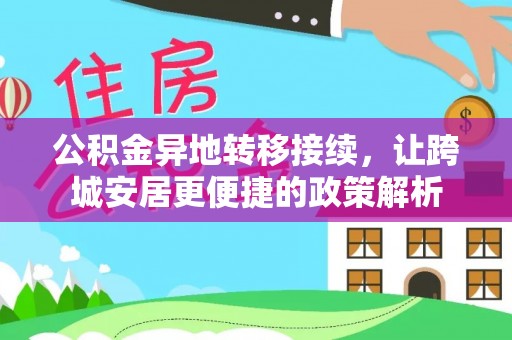 正宁公积金异地转移接续，让跨城安居更便捷的政策解析
