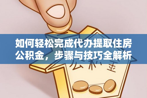 正宁如何轻松完成代办提取住房公积金，步骤与技巧全解析