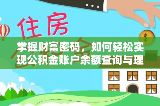 正宁掌握财富密码，如何轻松实现公积金账户余额查询与理财规划