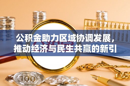 正宁公积金助力区域协调发展，推动经济与民生共赢的新引擎