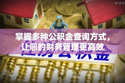 正宁掌握多种公积金查询方式，让您的财务管理更高效