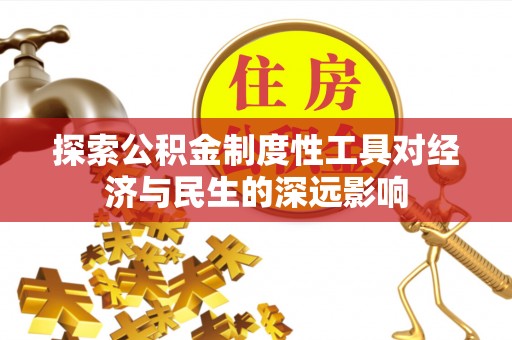 正宁探索公积金制度性工具对经济与民生的深远影响
