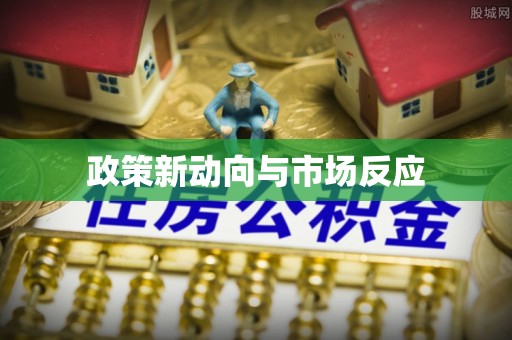 正宁政策新动向与市场反应