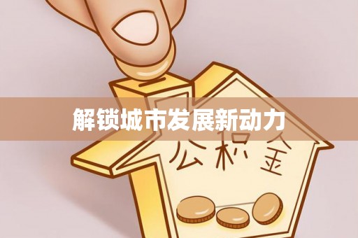 正宁解锁城市发展新动力