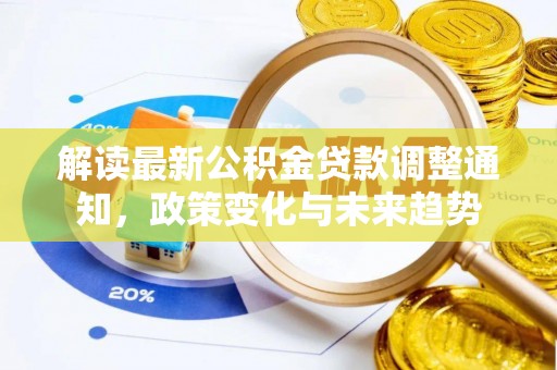 正宁解读最新公积金贷款调整通知，政策变化与未来趋势