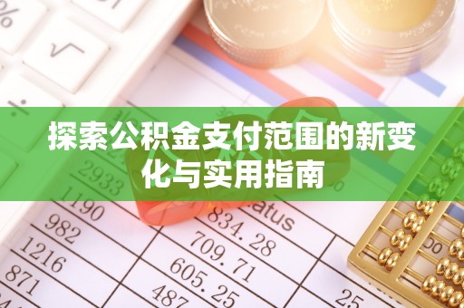 正宁探索公积金支付范围的新变化与实用指南