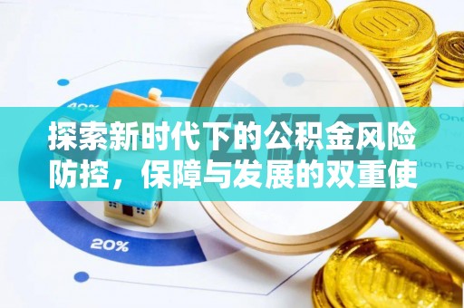 正宁探索新时代下的公积金风险防控，保障与发展的双重使命