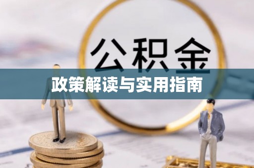 正宁政策解读与实用指南