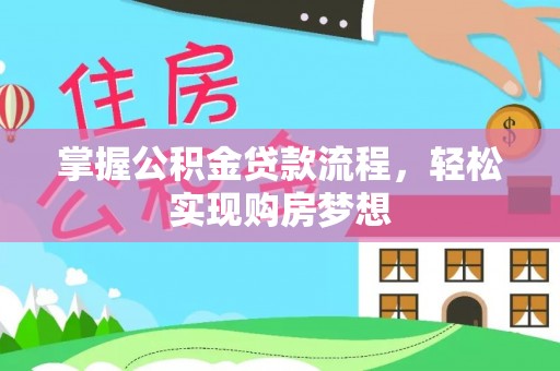 正宁掌握公积金贷款流程，轻松实现购房梦想
