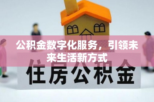 正宁公积金数字化服务，引领未来生活新方式