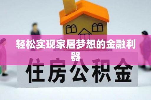 正宁轻松实现家居梦想的金融利器