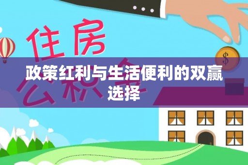 正宁政策红利与生活便利的双赢选择