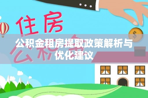 正宁公积金租房提取政策解析与优化建议