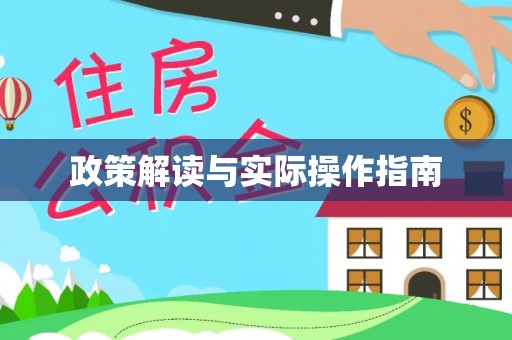 正宁政策解读与实际操作指南