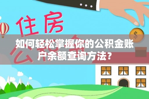 正宁如何轻松掌握你的公积金账户余额查询方法？