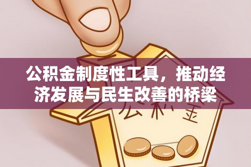 正宁公积金制度性工具，推动经济发展与民生改善的桥梁