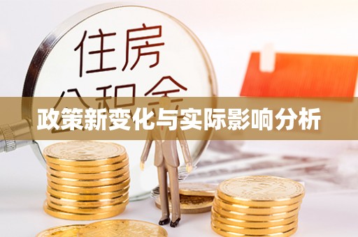 正宁政策新变化与实际影响分析