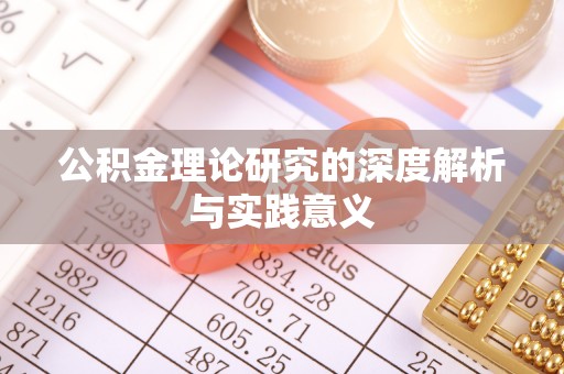 正宁公积金理论研究的深度解析与实践意义