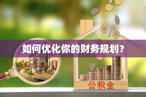 正宁如何优化你的财务规划？