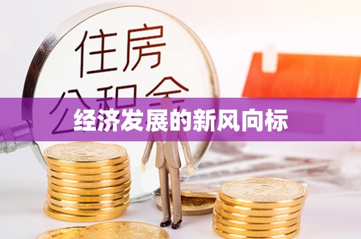正宁经济发展的新风向标