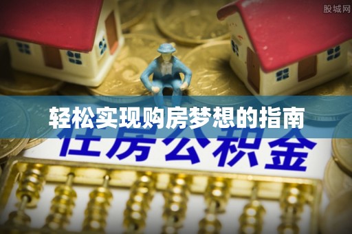 正宁轻松实现购房梦想的指南
