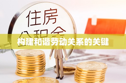 正宁构建和谐劳动关系的关键