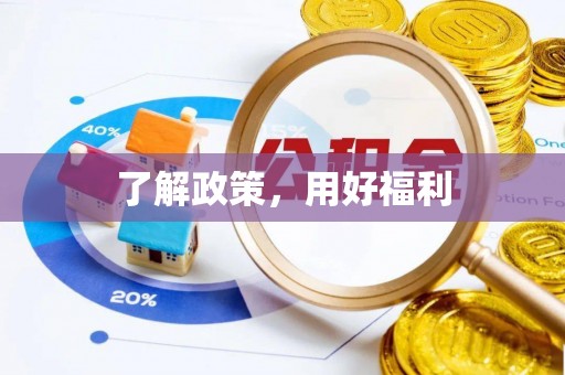 正宁了解政策，用好福利