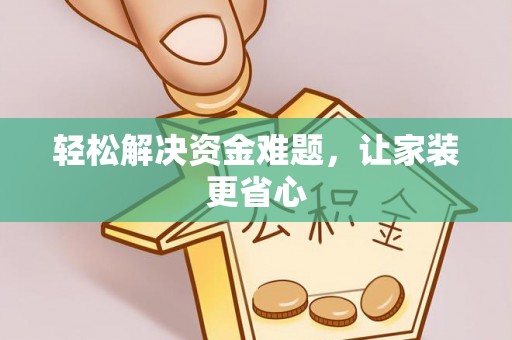 正宁轻松解决资金难题，让家装更省心