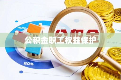 正宁公积金职工权益保护