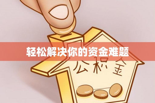 正宁轻松解决你的资金难题