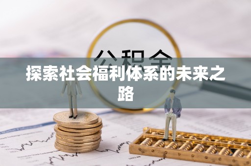 正宁探索社会福利体系的未来之路